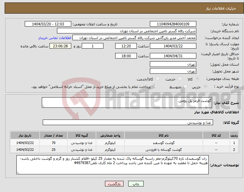 تصویر کوچک آگهی نیاز انتخاب تامین کننده-گوشت قرمز پل رومی