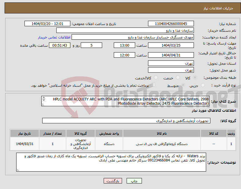تصویر کوچک آگهی نیاز انتخاب تامین کننده-HPLC model ACQUITY ARC with PDA and Fluorescence Detectors (ARC HPLC Core System, 2998 Photodiode Array Detector, 2475 Fluorescence Detector) 