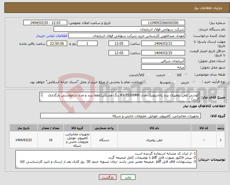 تصویر کوچک آگهی نیاز انتخاب تامین کننده-گوشی تلفن رومیزی برند پاناسونیک مدل KX-TS500MX رنگ مشکی(لطفا برند و مدل درخواستی بارگذاری گردد) کارشناس خرید قرشی(09148291868)