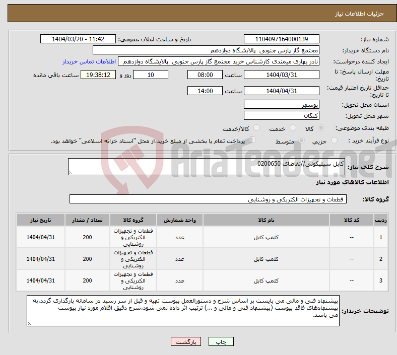 تصویر کوچک آگهی نیاز انتخاب تامین کننده-کابل سیلیکونی//تقاضای 0200650
