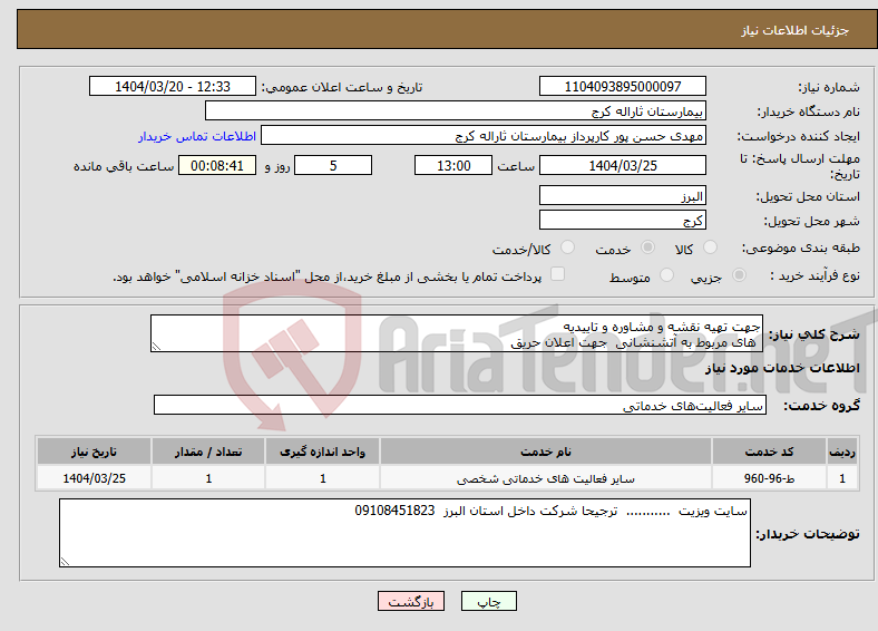 تصویر کوچک آگهی نیاز انتخاب تامین کننده-جهت تهیه نقشه و مشاوره و تاییدیه های مربوط به آتشنشانی جهت اعلان حریق 