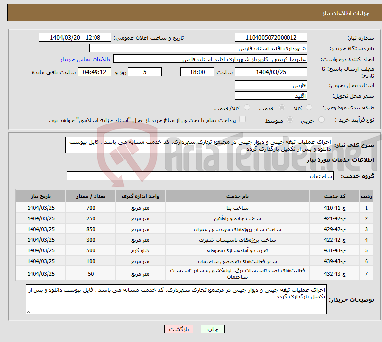 تصویر کوچک آگهی نیاز انتخاب تامین کننده-اجرای عملیات تیغه چینی و دیوار چینی در مجتمع تجاری شهرداری. کد خدمت مشابه می باشد . فایل پیوست دانلود و پس از تکمیل بارگذاری گردد