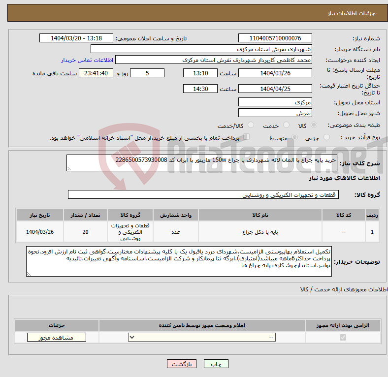 تصویر کوچک آگهی نیاز انتخاب تامین کننده-خرید پایه چراغ با المان لاله شهرداری با چراغ 150w مازینور با ایران کد 2286500573930008