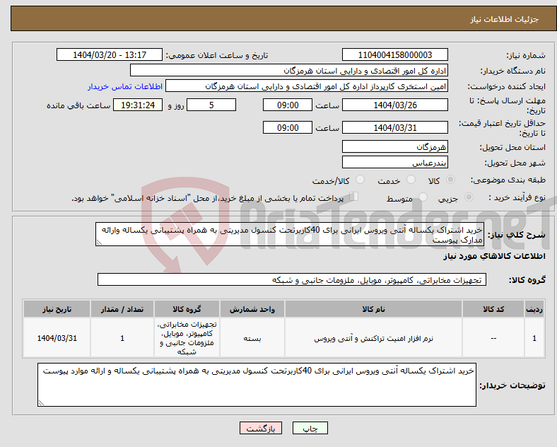 تصویر کوچک آگهی نیاز انتخاب تامین کننده-خرید اشتراک یکساله آنتی ویروس ایرانی برای 40کاربرتحت کنسول مدیریتی به همراه پشتیبانی یکساله وارائه مدارک پیوست