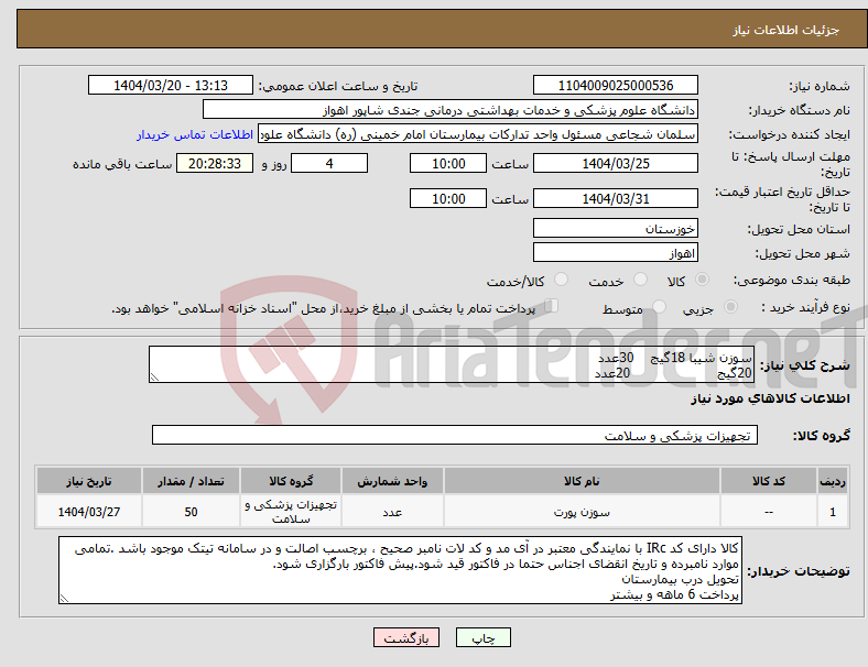 تصویر کوچک آگهی نیاز انتخاب تامین کننده-سوزن شیبا 18گیج 30عدد 20گیج 20عدد