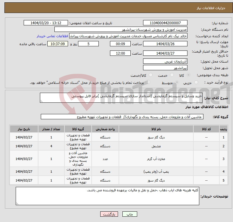 تصویر کوچک آگهی نیاز انتخاب تامین کننده-خرید وسایل و سیستم گرمایشی (استاندار سازی سیستم گرمایشی )برابر فایل پیوستی 