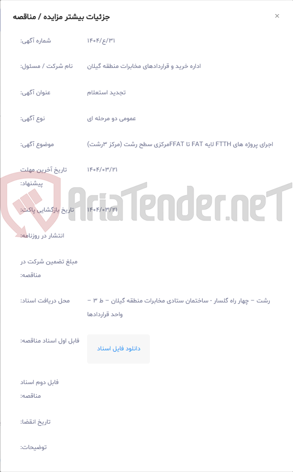تصویر کوچک آگهی اجرای پروژه های FTTH لایه FAT تا FFATمرکزی سطح رشت (مرکز 3رشت)