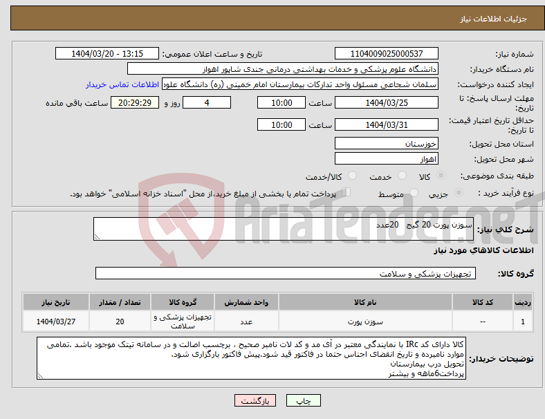 تصویر کوچک آگهی نیاز انتخاب تامین کننده-سوزن پورت 20 گیج 20عدد