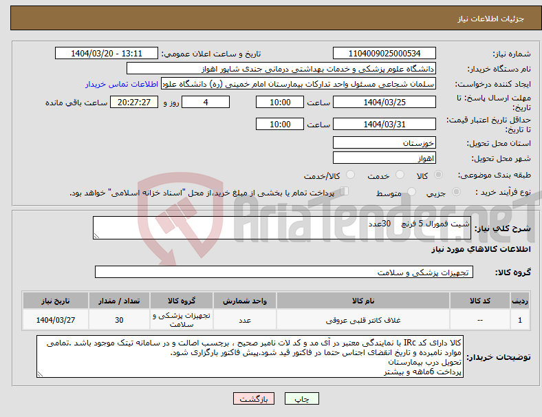 تصویر کوچک آگهی نیاز انتخاب تامین کننده-شیت فمورال 5 فرنچ 30عدد