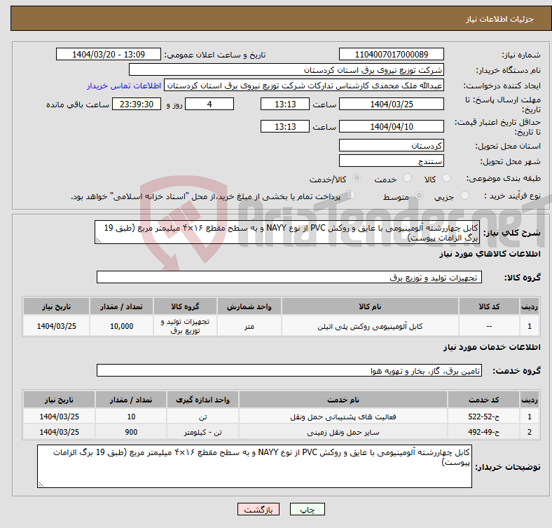 تصویر کوچک آگهی نیاز انتخاب تامین کننده-کابل چهاررشته آلومینیومی با عایق و روکش PVC از نوع NAYY و به سطح مقطع ۱۶×۴ میلیمتر مربع (طبق 19 برگ الزامات پیوست)