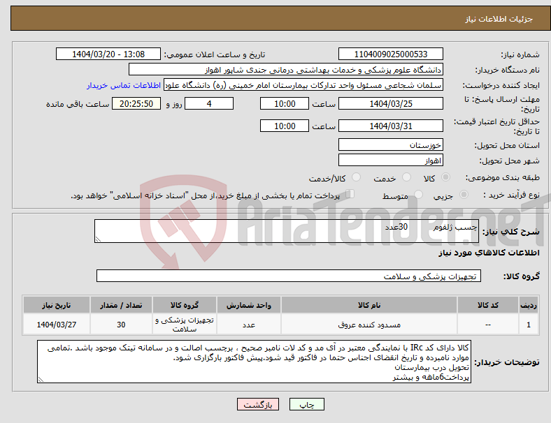 تصویر کوچک آگهی نیاز انتخاب تامین کننده-چسب ژلفوم 30عدد