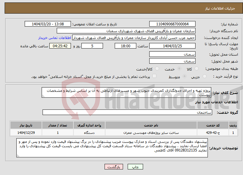 تصویر کوچک آگهی نیاز انتخاب تامین کننده-پروژه تهیه و اجرای جدولگذاری کمربندی جنوب شهر و مسیرهای ارتباطی به آن بر اساس شرایط و مشخصات پیوست 