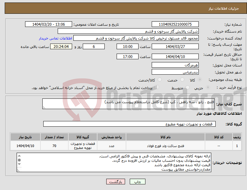 تصویر کوچک آگهی نیاز انتخاب تامین کننده-فلنج ، زانو ، سه راهی ، کپ (شرح کامل دراستعلام پیوست می باشد)