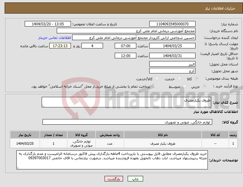 تصویر کوچک آگهی نیاز انتخاب تامین کننده-ظروف یکبارمصرف