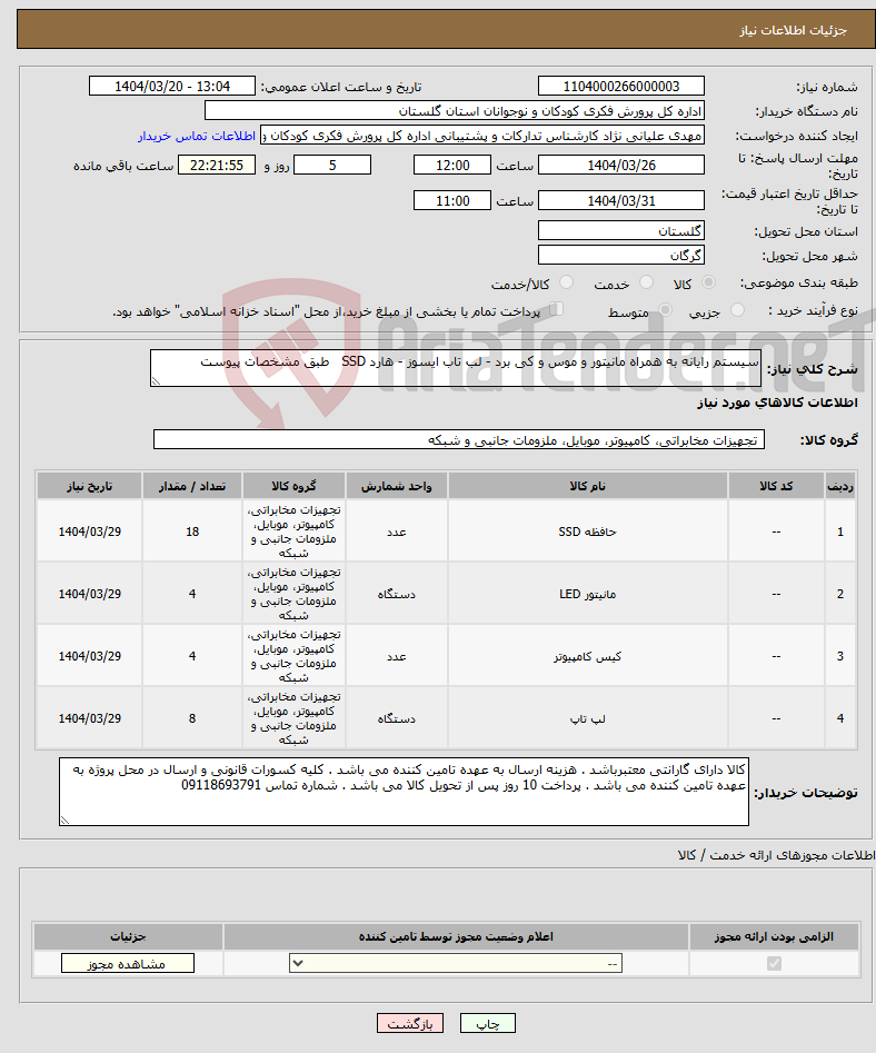 تصویر کوچک آگهی نیاز انتخاب تامین کننده-سیستم رایانه به همراه مانیتور و موس و کی برد - لب تاب ایسوز - هارد SSD طبق مشخصات پیوست 