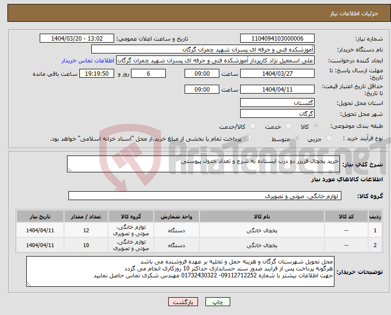 تصویر کوچک آگهی نیاز انتخاب تامین کننده-خرید یخچال فریزر دو درب ایستاده به شرح و تعداد جدول پیوستی