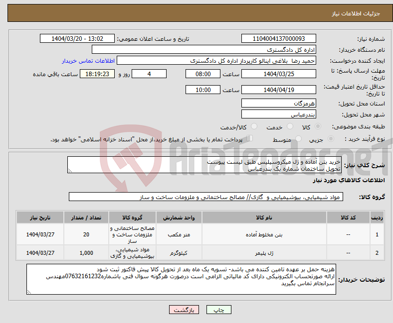تصویر کوچک آگهی نیاز انتخاب تامین کننده-خرید بتن آماده و ژل میکروسیلیس طبق لیست پیوست تحویل ساختمان شماره یک بندرعباس
