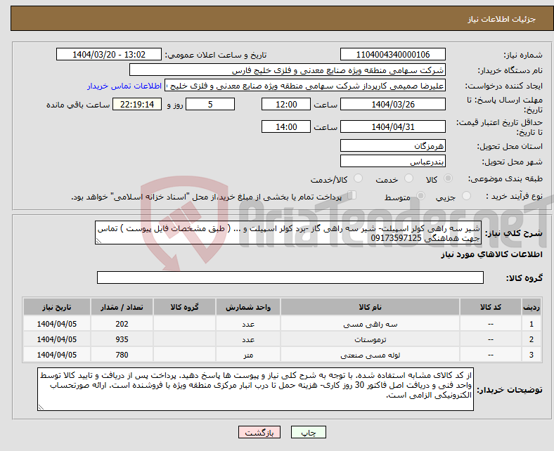 تصویر کوچک آگهی نیاز انتخاب تامین کننده-شیر سه راهی کولر اسپیلت- شیر سه راهی گاز -برد کولر اسپیلت و ... ( طبق مشخصات فایل پیوست ) تماس جهت هماهنگی 09173597125