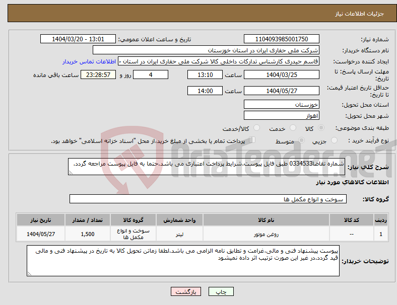 تصویر کوچک آگهی نیاز انتخاب تامین کننده-شماره تقاضا0334533 طبق فایل پیوست.شرایط پرداخت اعتباری می باشد.حتما به فایل پیوست مراجعه گردد.