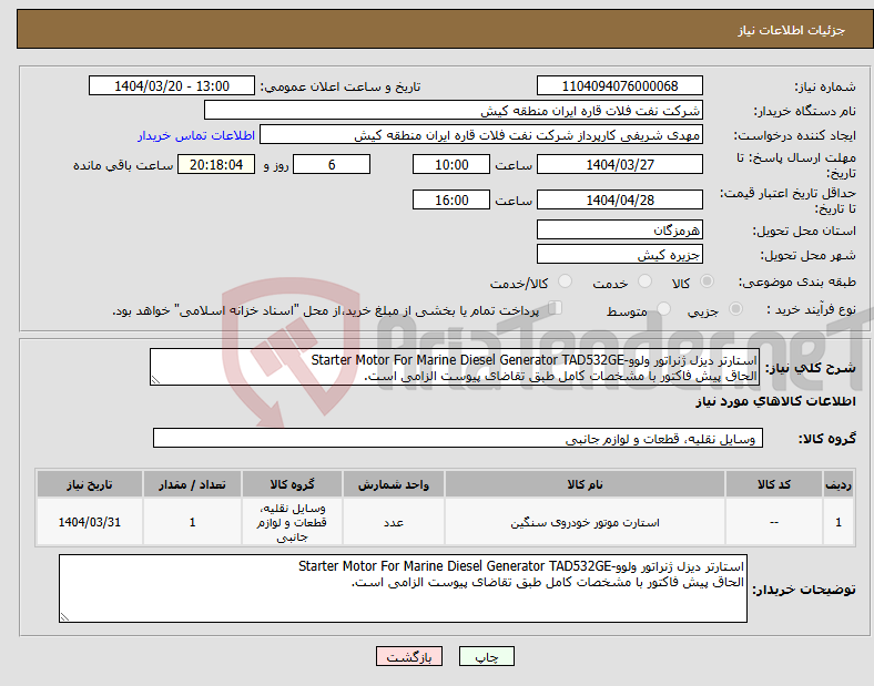 تصویر کوچک آگهی نیاز انتخاب تامین کننده-استارتر دیزل ژنراتور ولوو-Starter Motor For Marine Diesel Generator TAD532GE الحاق پیش فاکتور با مشخصات کامل طبق تقاضای پیوست الزامی است.