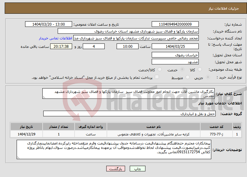 تصویر کوچک آگهی نیاز انتخاب تامین کننده-بکارگیری ماشین آلات جهت انجام امور معاونت فضای سبز سازمان پارکها و فضای سبز شهرداری مشهد مقدس