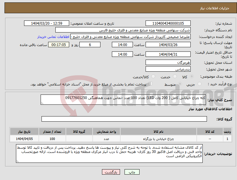 تصویر کوچک آگهی نیاز انتخاب تامین کننده-کله چراغ خیابانی کامل ( 200 وات LED) تعداد 100 عدد -تماس جهت هماهنگی 09177601250