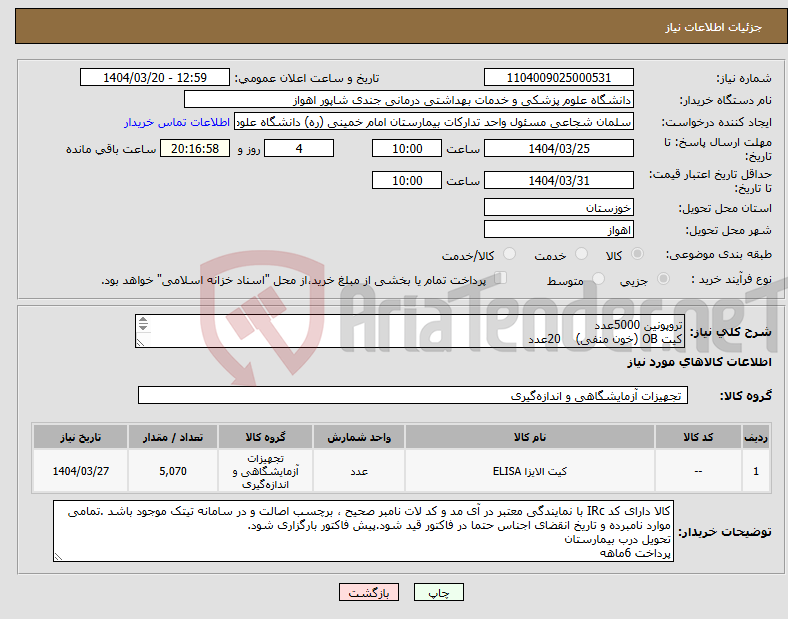 تصویر کوچک آگهی نیاز انتخاب تامین کننده-تروپونین 5000عدد کیت OB (خون منفی) 20عدد کیت BHCGکاستی 50کیت