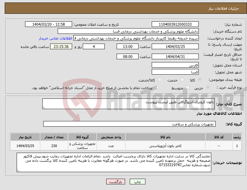 تصویر کوچک آگهی نیاز انتخاب تامین کننده-بالون کرونری آنژیوگرافی طبق لیست پیوست