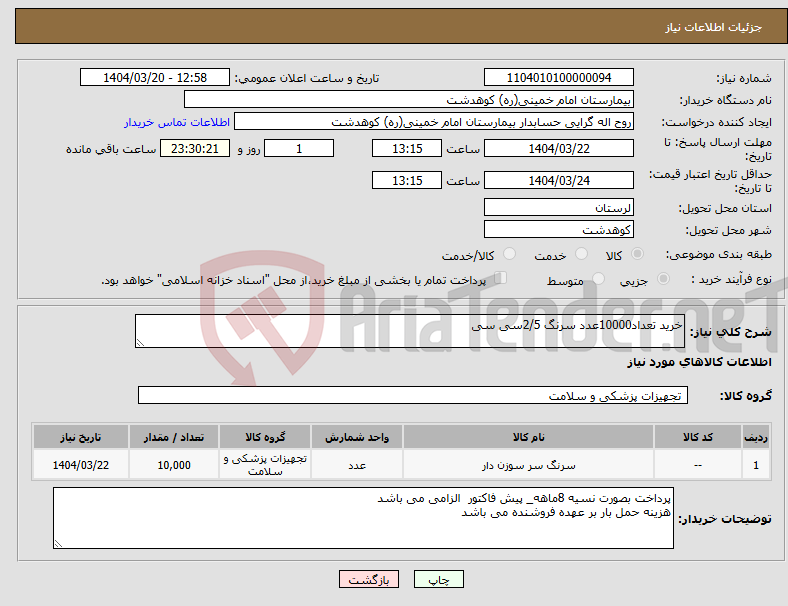 تصویر کوچک آگهی نیاز انتخاب تامین کننده-خرید تعداد10000عدد سرنگ 2/5سی سی