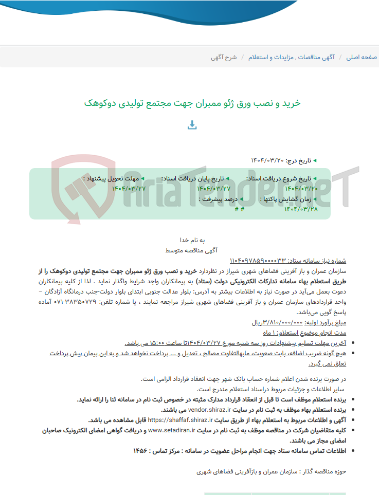 تصویر کوچک آگهی خرید و نصب ورق ژئو ممبران جهت مجتمع تولیدی دوکوهک
