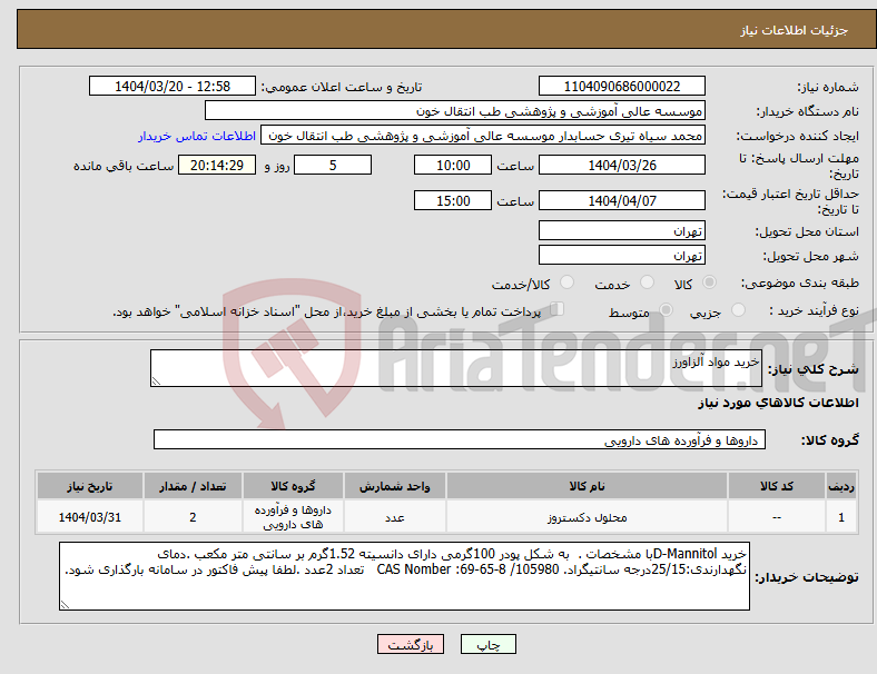 تصویر کوچک آگهی نیاز انتخاب تامین کننده-خرید مواد آلزاورز