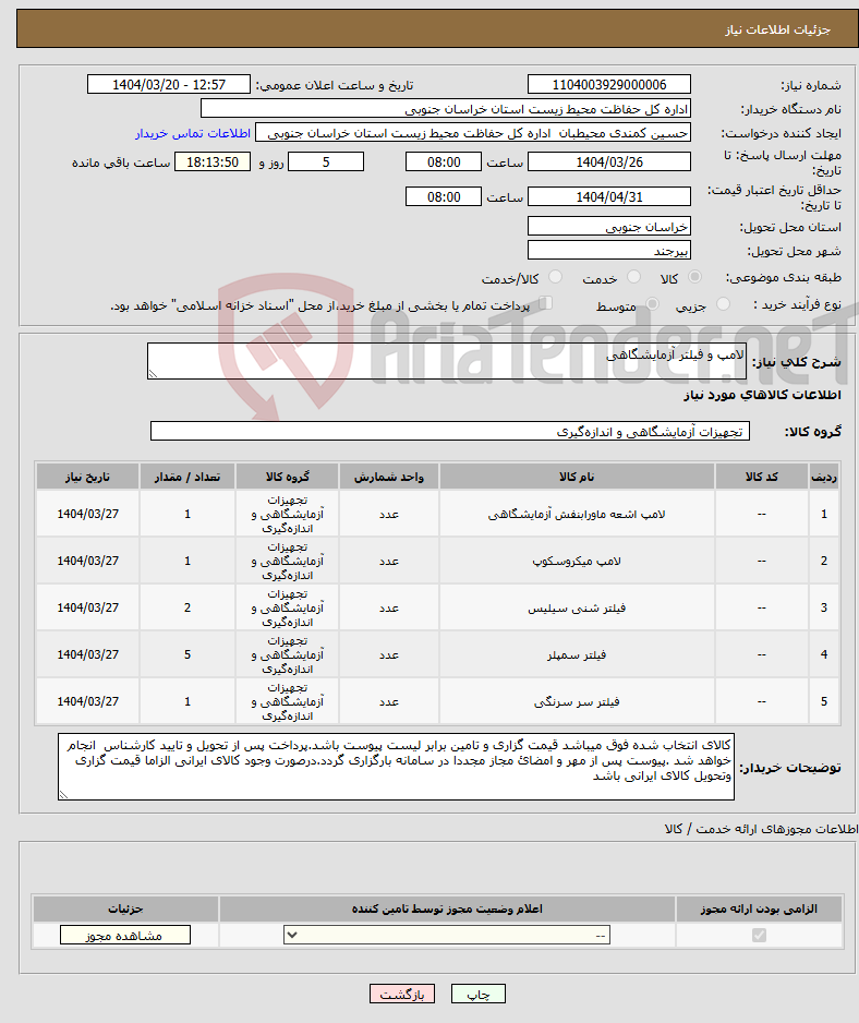 تصویر کوچک آگهی نیاز انتخاب تامین کننده-لامپ و فیلتر آزمایشگاهی