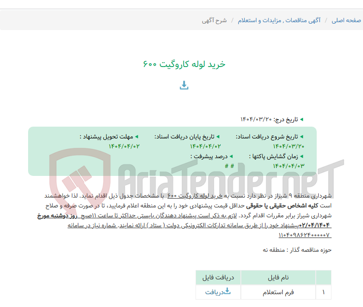 تصویر کوچک آگهی خرید لوله کاروگیت 600
