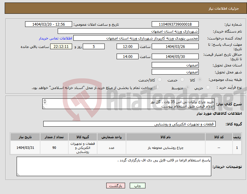تصویر کوچک آگهی نیاز انتخاب تامین کننده-خرید چراغ برلیان تی اس 35 وات . گل نور اعلام قیمت طبق استعلام پیوست 09131253514 تقیان