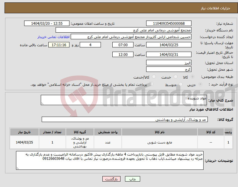 تصویر کوچک آگهی نیاز انتخاب تامین کننده-مواد شوینده