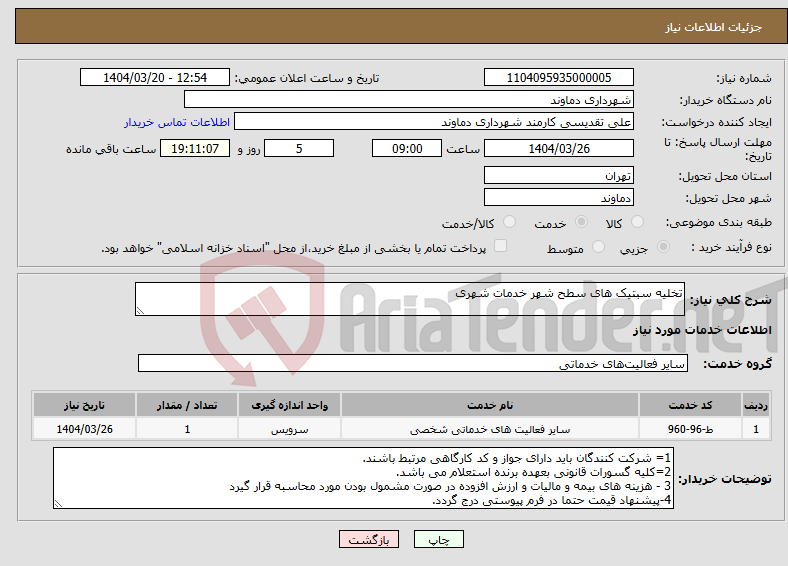 تصویر کوچک آگهی نیاز انتخاب تامین کننده-تخلیه سبتیک های سطح شهر خدمات شهری