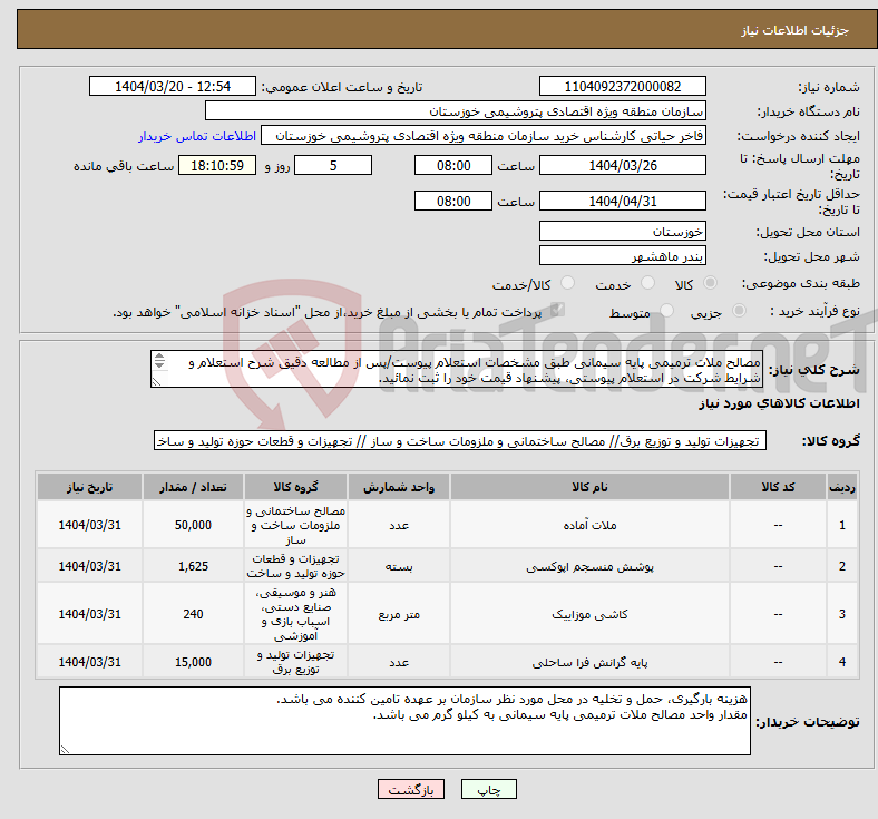 تصویر کوچک آگهی نیاز انتخاب تامین کننده-مصالح ملات ترمیمی پایه سیمانی طبق مشخصات استعلام پیوست/پس از مطالعه دقیق شرح استعلام و شرایط شرکت در استعلام پیوستی، پیشنهاد قیمت خود را ثبت نمائید. 