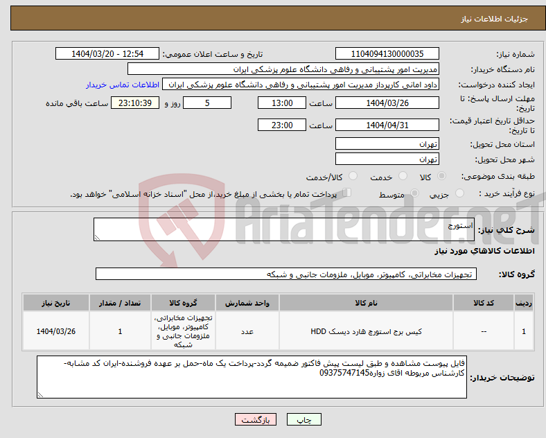 تصویر کوچک آگهی نیاز انتخاب تامین کننده-استورج