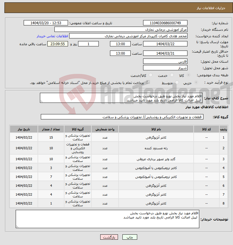 تصویر کوچک آگهی نیاز انتخاب تامین کننده-اقلام مورد نیاز بخش نورو طبق درخواست بخش لیبل اصالت کالا الزامی تاریخ بلند مورد تایید میباشد