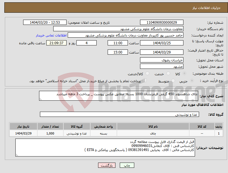 تصویر کوچک آگهی نیاز انتخاب تامین کننده-چای شاهسوند 450 گرمی قرمزنشان 1000 بسته مطابق عکس پیوست _ پرداخت 3 ماهه میباشد 