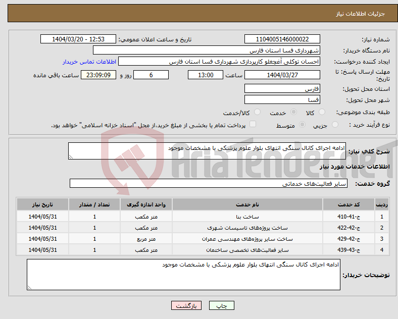 تصویر کوچک آگهی نیاز انتخاب تامین کننده-ادامه اجرای کانال سنگی انتهای بلوار علوم پزشکی با مشخصات موجود 