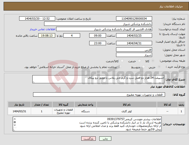 تصویر کوچک آگهی نیاز انتخاب تامین کننده-اسپیلت 24 هزار دو فصل سرد و گرم جی پلاس با موتور ترو پیکال