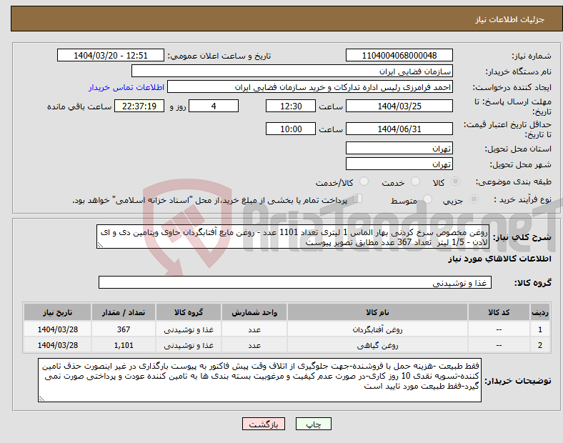 تصویر کوچک آگهی نیاز انتخاب تامین کننده-روغن مخصوص سرخ کردنی بهار الماس 1 لیتری تعداد 1101 عدد - روغن مایع آفتابگردان حاوی ویتامین دی و ای لادن - 1/5 لیتر تعداد 367 عدد مطابق تصویر پیوست