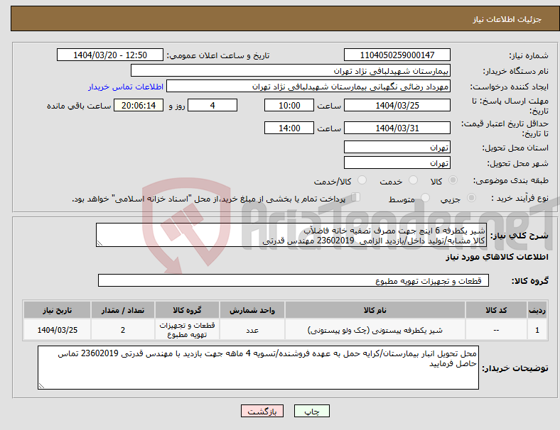 تصویر کوچک آگهی نیاز انتخاب تامین کننده-شیر یکطرفه 6 اینچ جهت مصرف تصفیه خانه فاضلآب کالا مشابه/تولید داخل/بازدید الزامی 23602019 مهندس قدرتی