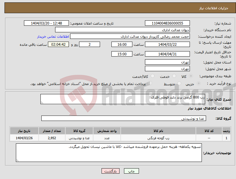 تصویر کوچک آگهی نیاز انتخاب تامین کننده-رب 800 گرمی برند دلند قوطی فلزی