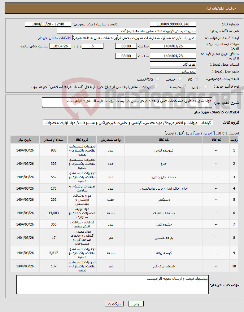 تصویر کوچک آگهی نیاز انتخاب تامین کننده-مواد شوینده طبق مشخصات فنی و تعداد درخواستی در لیست پیوست/ارسال نمونه الزامیست