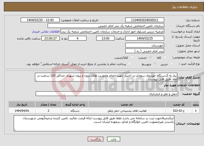 تصویر کوچک آگهی نیاز انتخاب تامین کننده-نیاز به 2دستگاه خودروی سواری در اختیار جهت انجام ماموریت های درون و برون شهری حداکثر 120 ساعت در ماه طبق فایل پیوست 