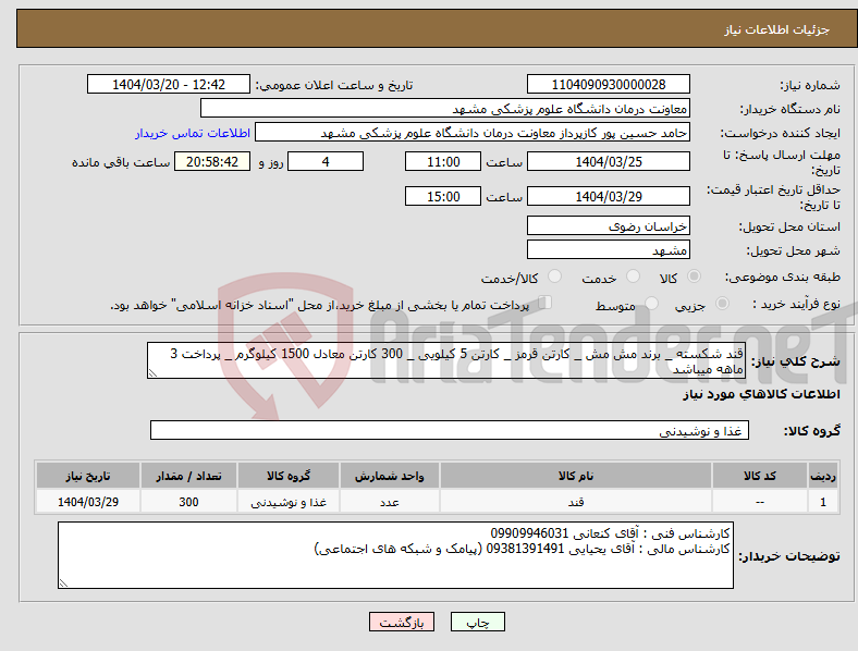 تصویر کوچک آگهی نیاز انتخاب تامین کننده-قند شکسته _ برند مش مش _ کارتن قرمز _ کارتن 5 کیلویی _ 300 کارتن معادل 1500 کیلوگرم _ پرداخت 3 ماهه میباشد 