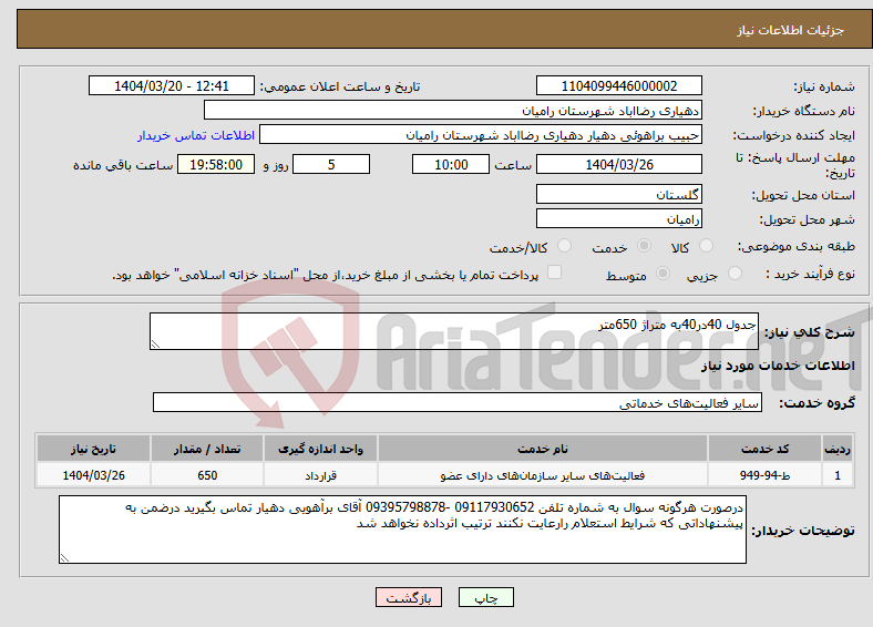 تصویر کوچک آگهی نیاز انتخاب تامین کننده-جدول 40در40به متراژ 650متر