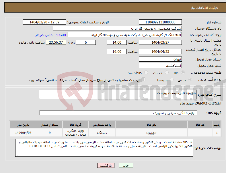 تصویر کوچک آگهی نیاز انتخاب تامین کننده-تلوزیون طبق لیست پیوست